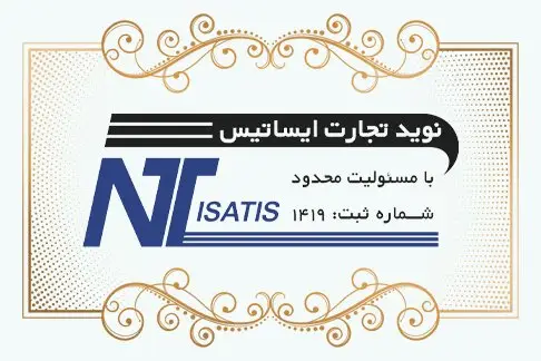 نوین تجارت ایساتیس