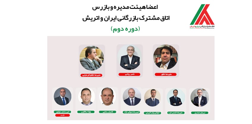 اعضا هیئت مدیره اتاق مشترک بازرگانی ایران و اتریش