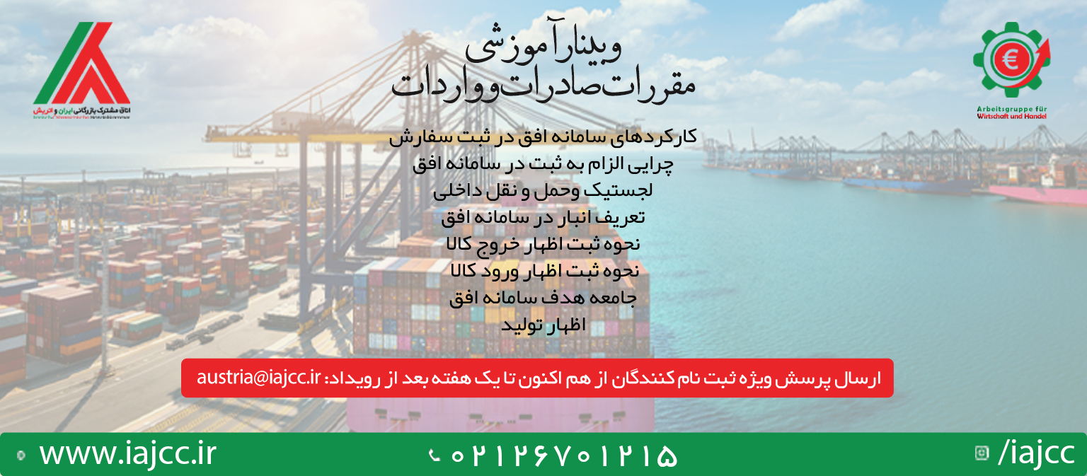 اتاق مشترک بازرگانی ایران و اتریش مقررات واردات و صادرات